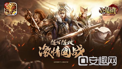 （图1）全球首款千人国战手游《六龙争霸3D》.jpg